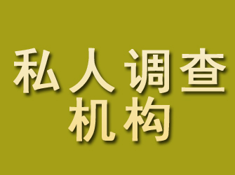 鄄城私人调查机构